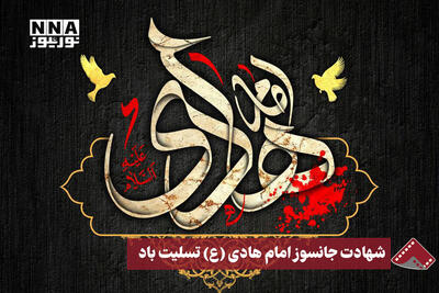  نورنما | شهادت جانسوز امام هادی(ع) تسلیت باد