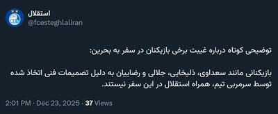 توضیح باشگاه استقلال درباره غیبت چند بازیکن در سفر به بحرین - پارس فوتبال