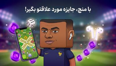 با منچ، جایزه موزد علاقتو بگیر! - پارس فوتبال