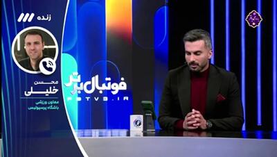 خلیلی: شجاع بازیکنان ما را به تمسخر گرفت(ویدیو) - پارس فوتبال