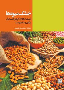 به سوی صادرات هدفمند خشک‌‌میوه‌‌ها