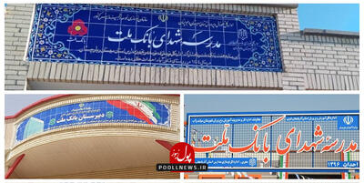 رفع محرومیت تحصیل با مدارس  شهدای بانک ملت