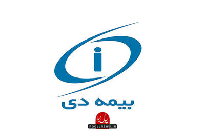 روایت تازه از مسیر بیمه دی