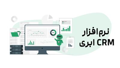  نرم افزار CRM ابری چیست و چگونه بهترین گزینه را برای خرید انتخاب کنیم؟