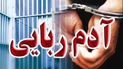 گروگان‌گیری 24 ساعته برای طلب 500 میلیونی / پایان یک شراکت با سناریوی آدم‌ربایی