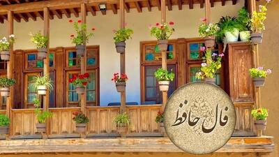  تفسیر فال حافظ 2 دی