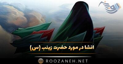  انشا در مورد حضرت زینب (س) - ۸ انشا جدید کامل مذهبی