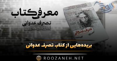  بریده‌هایی از کتاب تصرف عدوانی اثر لنا اندرشون (رمان عاشقانه روان شناختی)