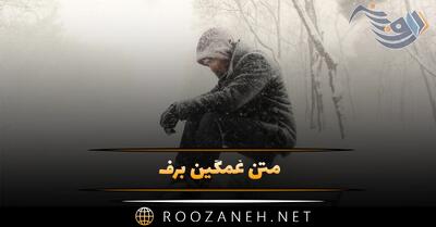  متن غمگین برف 🌨❄؛ جملات احساسی و دلنوشته درباه زمستان و برف