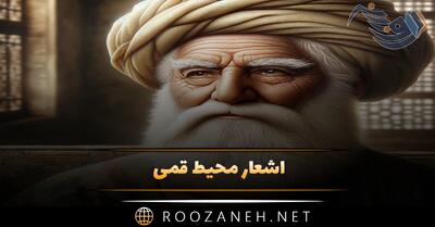  اشعار محیط قمی؛ گزیده غزلیات و اشعار احساسی عاشقانه