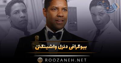  بیوگرافی دنزل واشینگتن؛ از ورود به سینما، تا زندگی شخصی و فعالیت ها