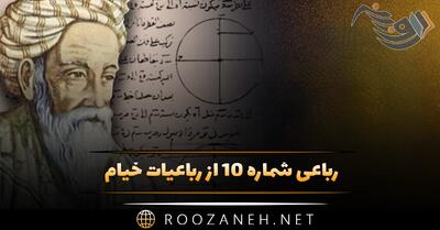  رباعی شماره ۱۰ از رباعیات خیام؛ امروز تو را دسترس فردا نیست ...