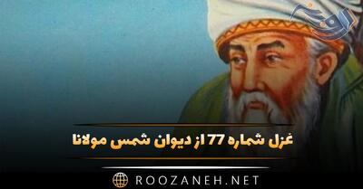  غزل شماره ۷۷ از دیوان شمس مولانا؛ آب حیوان باید مر روح فزایی را ...