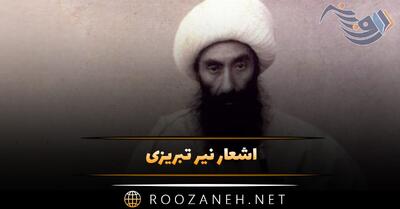  اشعار نیر تبریزی؛ گلچین غزلیات و اشعار عاشقانه شاعر قدیمی