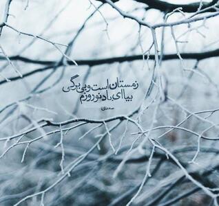  عکس نوشته غمگین زمستان + متن های غمگین احساسی سردِ زمستانی