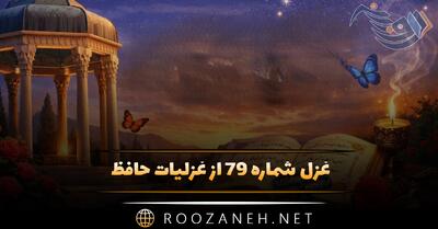  غزل شماره ۷۹ از غزلیات حافظ؛ کُنون که می‌دَمَد از بوستان، نَسْیمِ بِهِشْت ...