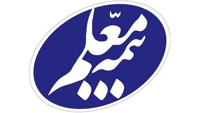 ثبت بالاترین درآمد سال بیمه معلم در آبان ۱۴۰۴