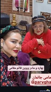  تصویری از بهاره رهنما با این مامان مهربان و هنرمند