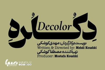 «دکلره» روی صحنه می‌رود | مجموعه رسانه ای صبا