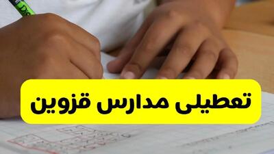 آیا مدارس قزوین فردا چهارشنبه ۳ دی ۱۴۰۴ تعطیل است؟ | تعطیلی مدارس قزوین چهارشنبه