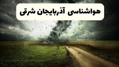  پیش بینی وضعیت آب و هوا آذربایجان شرقی فردا چهارشنبه ۳ دی ۱۴۰۴ + هواشناسی تبریز فردا + وضعیت هوای فردا تبریز