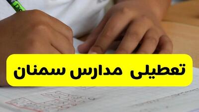 آیا مدارس سمنان فردا چهارشنبه ۳ دی ۱۴۰۴ تعطیل است؟ | تعطیلی مدارس سمنان چهارشنبه