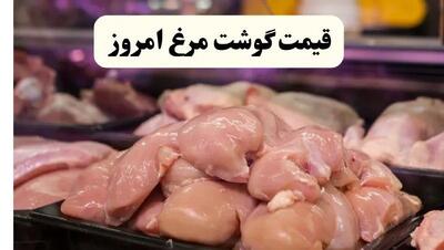قیمت ران مرغ | قیمت سینه مرغ | قیمت مرغ امروز سه شنبه ۲ دی ۱۴۰۴