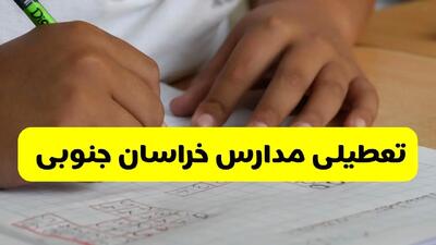آیا مدارس خراسان جنوبی فردا چهارشنبه ۳ دی ۱۴۰۴ تعطیل است؟ | تعطیلی مدارس بیرجند چهارشنبه