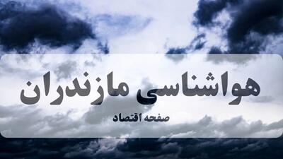 پیش بینی وضعیت آب و هوا مازندران فردا چهارشنبه ۳ دی ۱۴۰۴ + هواشناسی مازندران فردا + وضعیت هوای فردا ساری