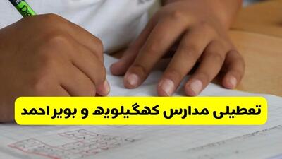 آیا مدارس کهگیلویه و بویراحمد فردا چهارشنبه ۳ دی ۱۴۰۴ تعطیل است؟ | تعطیلی مدارس یاسوج چهارشنبه