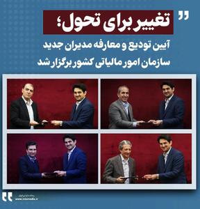 آیین تودیع و معارفه مدیران جدید سازمان امور مالیاتی کشور برگزار شد