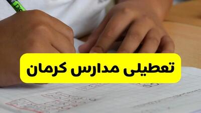 آیا مدارس کرمان فردا چهارشنبه ۳ دی ۱۴۰۴ تعطیل است؟ | تعطیلی مدارس کرمان چهارشنبه