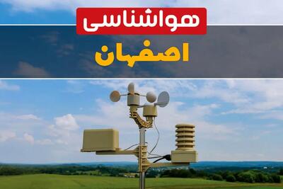 پیش بینی وضعیت آب و هوا اصفهان فردا چهارشنبه ۳ دی ۱۴۰۴ + هواشناسی اصفهان فردا + وضعیت هوای فردا اصفهان