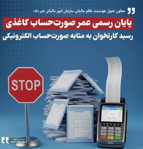 پایان رسمی عمر صورت‌حساب کاغذی / رسید کارتخوان به‌مثابه صورت‌حساب الکترونیکی