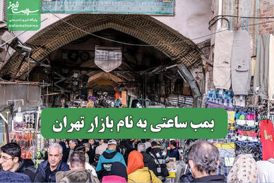  بمب ساعتی به نام بازار تهران