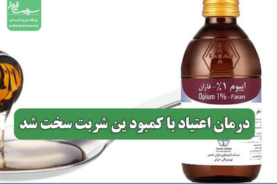  درمان اعتیاد با کمبود ین شربت سخت شد