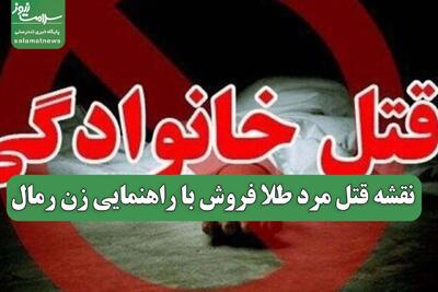  نقشه قتل مرد طلا فروش با راهنمایی زن رمال