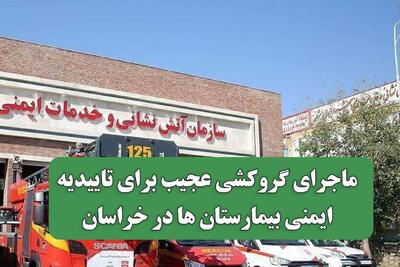  ماجرای گروکشی عجیب برای تاییدیه ایمنی بیمارستان ها در خراسان