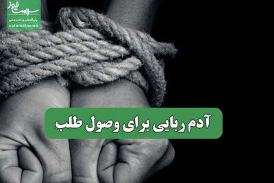  آدم ربایی برای وصول طلب