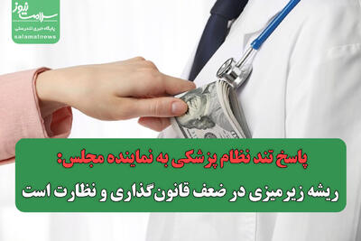 پاسخ تند نظام پزشکی به نماینده مجلس: ریشه زیرمیزی در ضعف قانون‌گذاری و نظارت است
