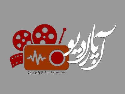  «آپارادیو» روی موج رادیو جوان