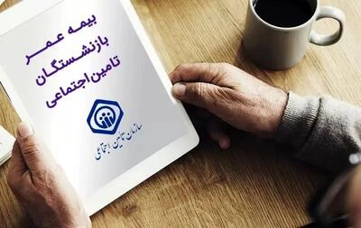  خبر مهم درباره بیمه عمر بازنشستگان تأمین اجتماعی با ماهانه ۵۵ هزار تومان ؛ بازنشستگان و مستمری بگیران تامین اجتماعی فورا بخوانند
