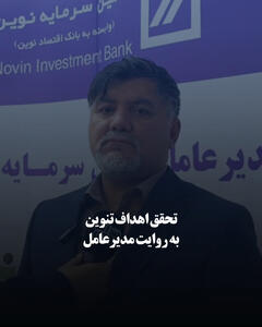  تحقق اهداف تنوین به روایت مدیرعامل