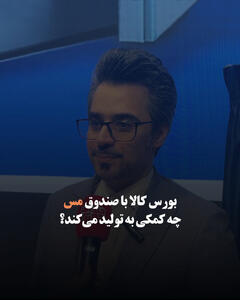 بورس کالا با صندوق مس چه کمکی به تولید می‌کند؟