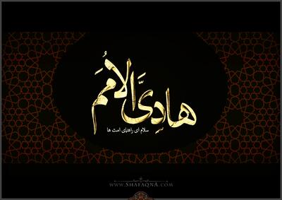  برنامه دفاتر مراجع تقلید در ر وز شهادت امام هادی (ع)