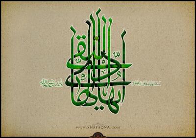  شیعه؛ میراث دارِ امام هادی(ع) در پنچ گوهر ناب در باب زیارت و دعا: نوشتاری از استاد هادی سروش