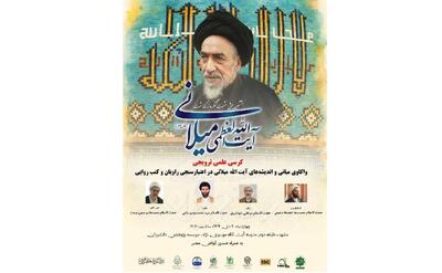  هشتمین پیش‌نشست کنگره بزرگداشت مرحوم آیت‌الله‌ میلانی برگزار می‌شود