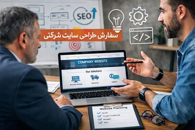  تبلیغات/ قبل از سفارش طراحی سایت شرکتی به چه نکاتی باید توجه کرد؟