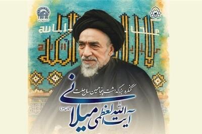  جزئیات کنگره «بزرگداشت آیت‌الله‌العظمی میلانی(ره)» در مشهد؛ از پیام رهبر معظم انقلاب تا نشست‌های علمی چندزبانه + فیلم