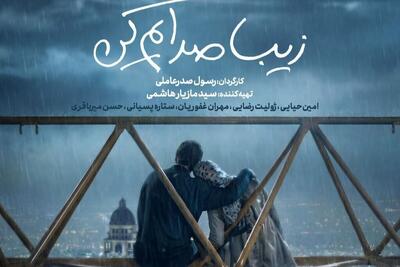 «زیبا صدایم کن» امشب (۲ دی ۱۴۰۴) آنلاین اکران می‌شود + خلاصه داستان و بازیگران